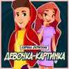 Kirill Skripnik - Девочка-Картинка - Single